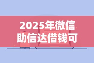 2025年微信助信达借钱可靠吗：公布5个黑户1000元必下的口子