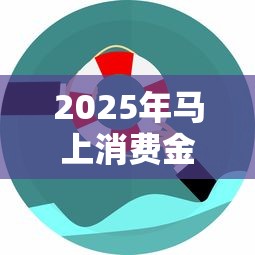 2025年马上消费金融分期？公布五个平台借钱