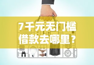 7千元无门槛借款去哪里？网贷平台哪个好下款看这8个平台