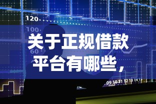 关于正规借款平台有哪些,推荐6个黑户可以做大额贷款app给你 关于正规借款平台有哪些,推荐6个黑户可以做大额贷款app给你