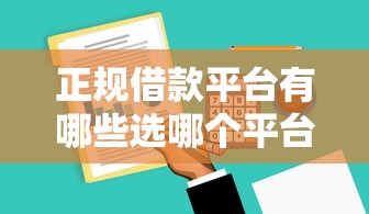 正规借款平台有哪些选哪个平台？7个借款平台好贷款啊推荐