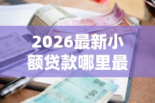 2026最新小额贷款哪里最可靠（支持微信），5个正规不看征信的小额贷款软件无私分享