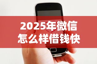 2025年微信怎么样借钱快：分享5个网贷平台好