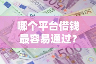 哪个平台借钱最容易通过？5个支持下款到微信的十大贷款平台排名不分先后