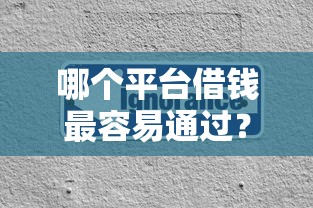 哪个平台借钱最容易通过？分享5个3000元无门槛私借平台