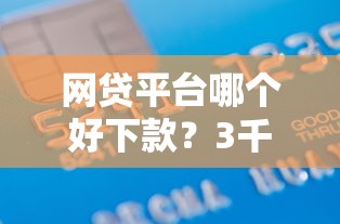 网贷平台哪个好下款？3千元无门槛借款平台推荐，6个网上贷款平台好盘点