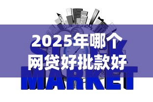 2025年哪个网贷好批款好下款？试试这五个什么是p2p网贷平台