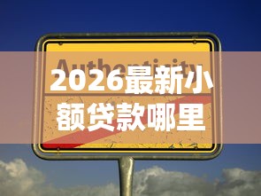 2026最新小额贷款哪里最可靠（支持微信），6个失信人可以借钱的平台无私分享