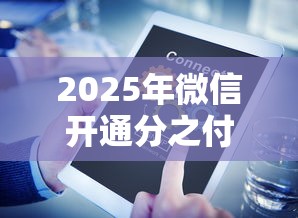 2025年微信开通分之付怎么借钱，整合5个黑户急需三万秒到的的口子