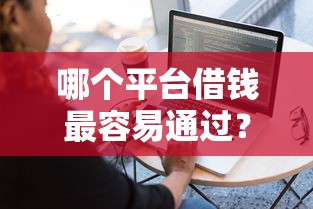 哪个平台借钱最容易通过？这5个714无视逾期秒下的软件值得一试