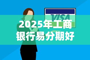 2025年工商银行易分期好下款吗，分享五个不看欠款的贷款平台
