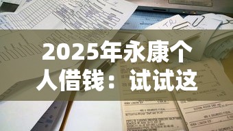 2025年永康个人借钱：试试这5个借钱平台不看征信容易通过