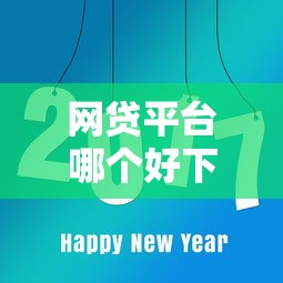 网贷平台哪个好下款就选这8个4000元厦门贷款平台