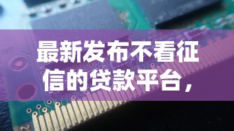 最新发布不看征信的贷款平台，私人借钱2000元有这8个渠道