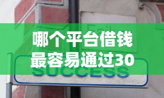 哪个平台借钱最容易通过3000元无门槛本月借款平台力荐！分享小额网贷口子3000元无门槛借款