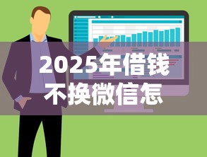 2025年借钱不换微信怎么说话呢，整合五个好下款的软件