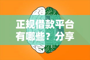 正规借款平台有哪些？分享7个3000元无门槛私借平台