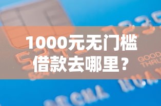 1000元无门槛借款去哪里？正规借款平台有哪些看这5个平台