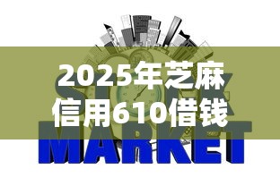 2025年芝麻信用610借钱，分享五个黑户网贷平台