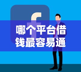 哪个平台借钱最容易通过？盘点7个平台好下款给你参考