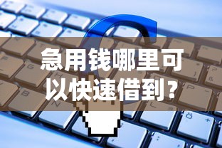 急用钱哪里可以快速借到？这5个公积金借钱软件值得一试