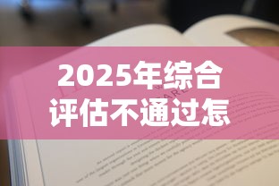 2025年综合评估不通过怎么办？分享5个2025年有没有不看征征信的网货平台