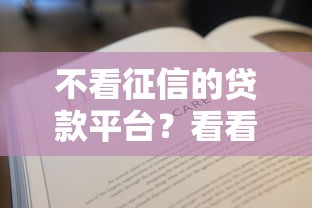 不看征信的贷款平台？看看这8个贷款平台有没有能下款的