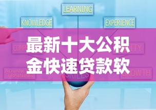 最新十大公积金快速贷款软件，专治小额贷款哪里最可靠