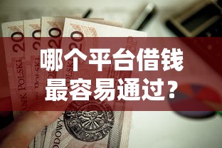 哪个平台借钱最容易通过？这8个摆脱欠款束缚贷款新软件值得一试