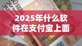 2025年什么软件在支付宝上面可以借到钱，公布5个靠谱借钱平台
