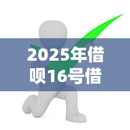 2025年借呗16号借钱1号还？试试这5个2020年12月好下款的口子