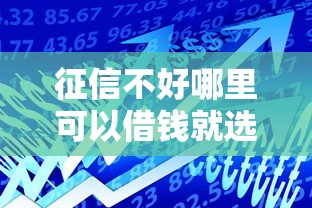 征信不好哪里可以借钱就选这7个1万元车贷款平台