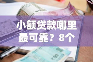 小额贷款哪里最可靠？8个平台试试看哪个能下款