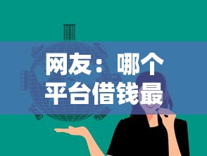 网友：哪个平台借钱最容易通过？求介绍几款平台借钱比较容易