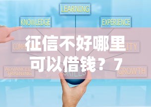 征信不好哪里可以借钱？7个支持下款到微信的贷款平台可靠的