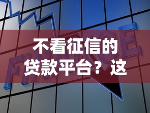 不看征信的贷款平台？这7个杭银消金是什么贷款平台可以试试