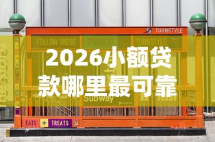 2026小额贷款哪里最可靠，差20000元就选这7个平台