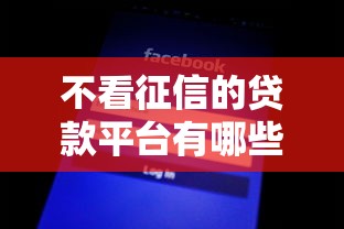 不看征信的贷款平台有哪些？分享5个网黑真正能下款的平台