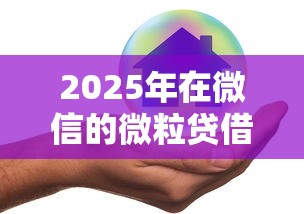 2025年在微信的微粒贷借钱好吗，公布五个2025年有没有不看征征信的网货平台