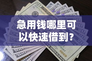 急用钱哪里可以快速借到？看看这8个贷款平台有没有能下款的