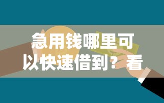 急用钱哪里可以快速借到？看看这5个贷款平台有没有能下款的
