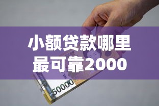 小额贷款哪里最可靠20000元无门槛本月借款平台力荐！分享小额网贷口子20000元无门槛借款