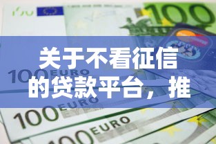 关于不看征信的贷款平台，推荐5个秒下款的口子不看征信不用信用卡给你