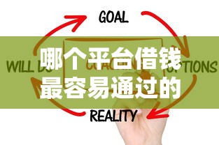 哪个平台借钱最容易通过的话，可以看看这5个无视征信黑白100%秒下网贷口子