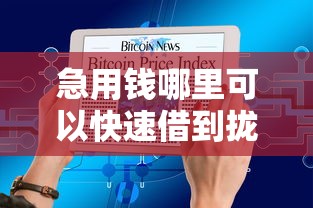 急用钱哪里可以快速借到拢共有哪些选择？10个十八岁可以贷款的平台详解