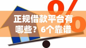 正规借款平台有哪些？6个靠谱综合评分不足网贷平台可以借款推荐