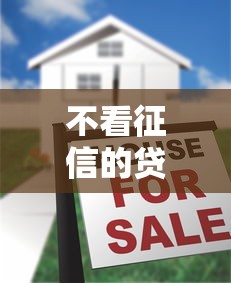 不看征信的贷款平台？3千元无门槛借款平台推荐，6个正规好下款的网贷平台盘点