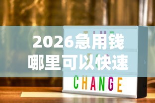 2026急用钱哪里可以快速借到，差3000元就选这8个平台