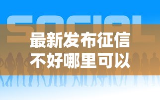 最新发布征信不好哪里可以借钱，私人借钱2千元有这6个渠道
