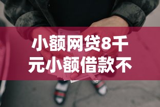 小额网贷8千元小额借款不看征信的平台，网贷平台哪个好下款的5个平台介绍